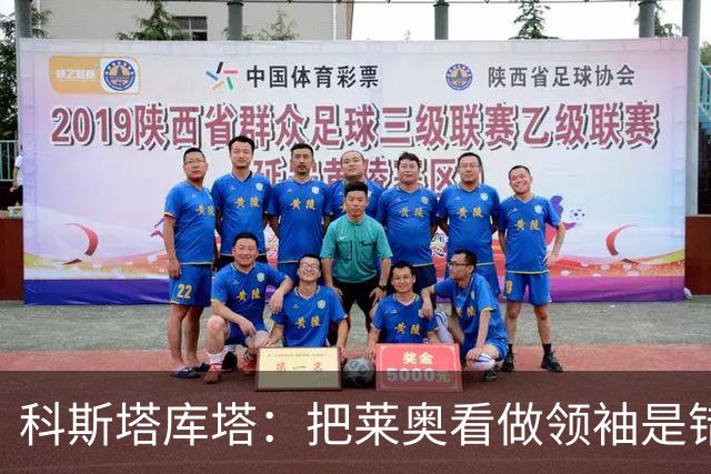 科斯塔库塔：把莱奥看做领袖是错误的 米兰需要能整顿球队的教练